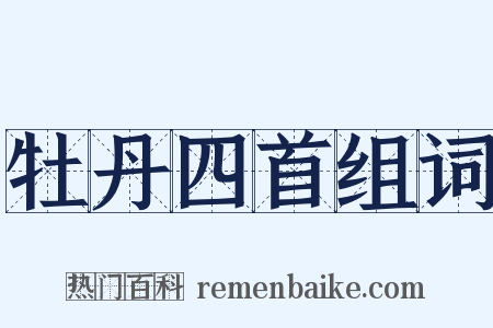 牡丹四首组词是什么意思的图片